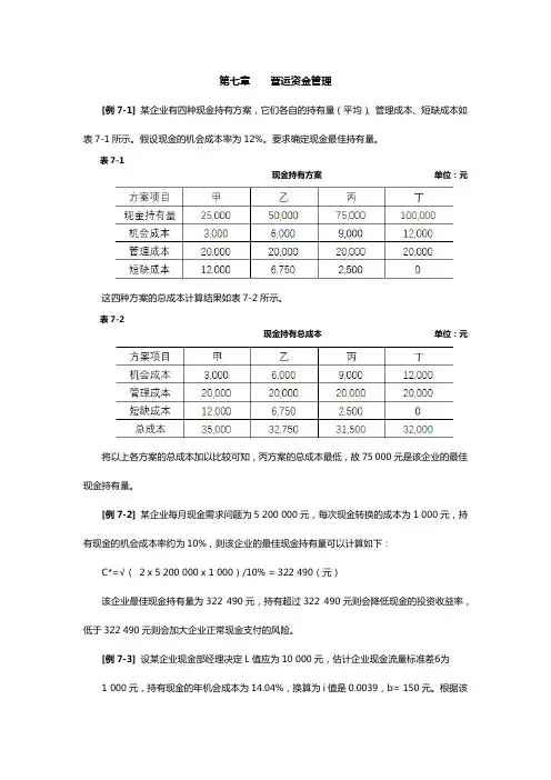 2019年中级财务管理教材习题-第七章    营运资金管理