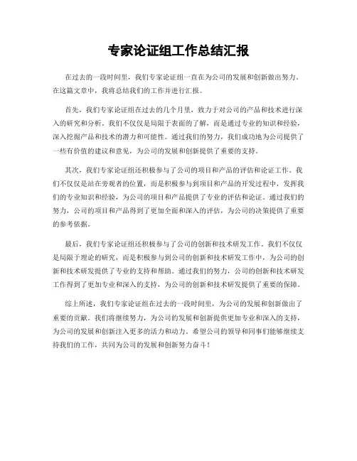 专家论证组工作总结汇报
