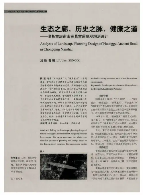 生态之廊,历史之脉,健康之道——浅析重庆南山黄葛古道景观规划设计