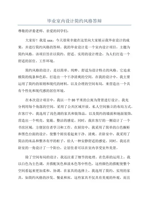 毕业室内设计简约风格答辩