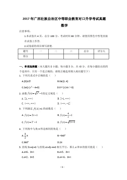 2017年广西中职对口数学高考真题 +参考答案