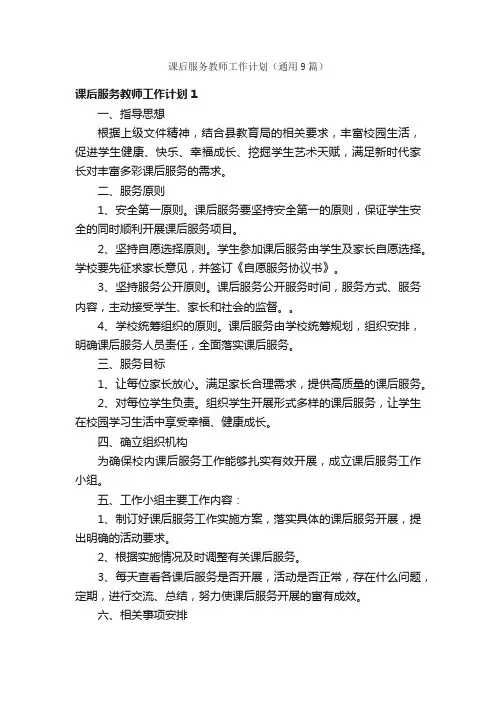 课后服务教师工作计划（通用9篇）