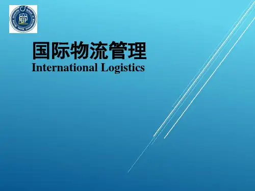 【国际物流】第五章 国际物流节点