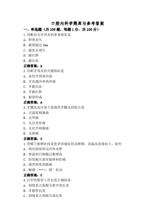 口腔内科学题库与参考答案