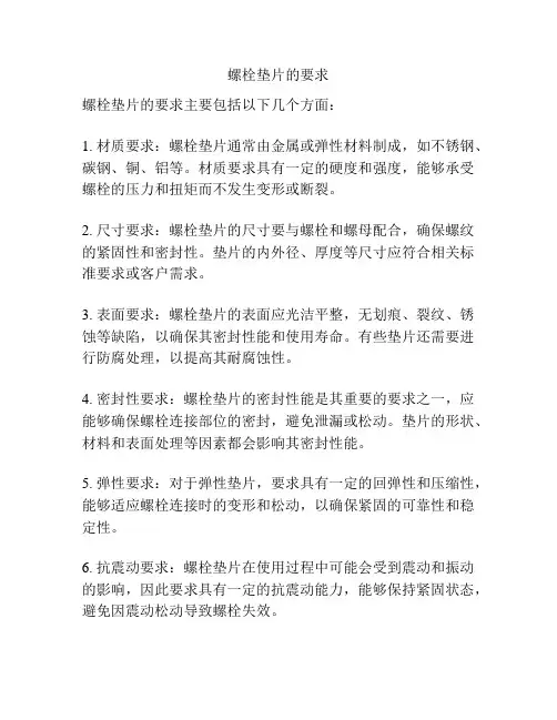 螺栓垫片的要求