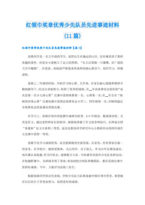 红领巾奖章优秀少先队员先进事迹材料(11篇)