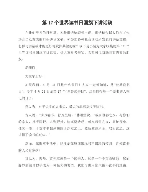 第17个世界读书日国旗下讲话稿