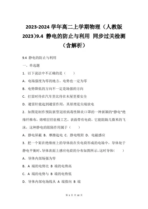 2023-2024学年高二上学期物理(人教版2023)9.4 静电的防止与利用 同步过关检测(含解析