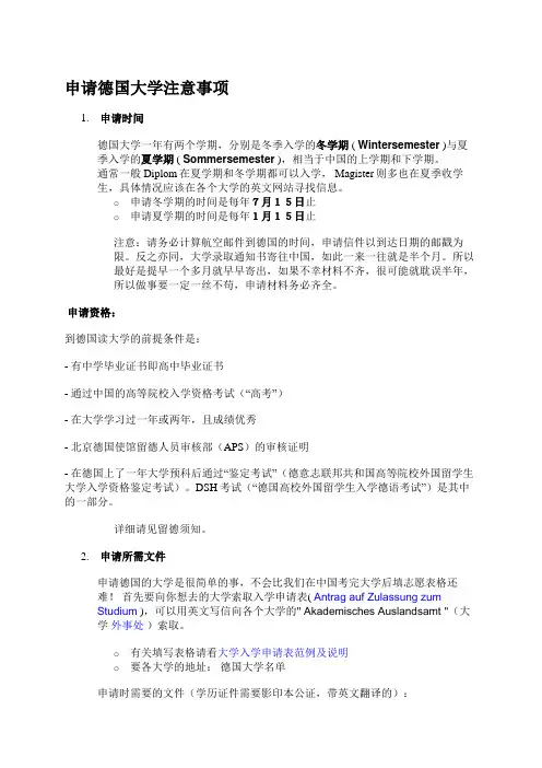 申请德国大学注意事项