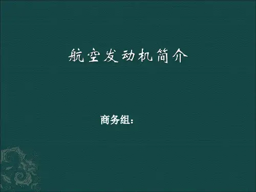 航空发动机简介解析