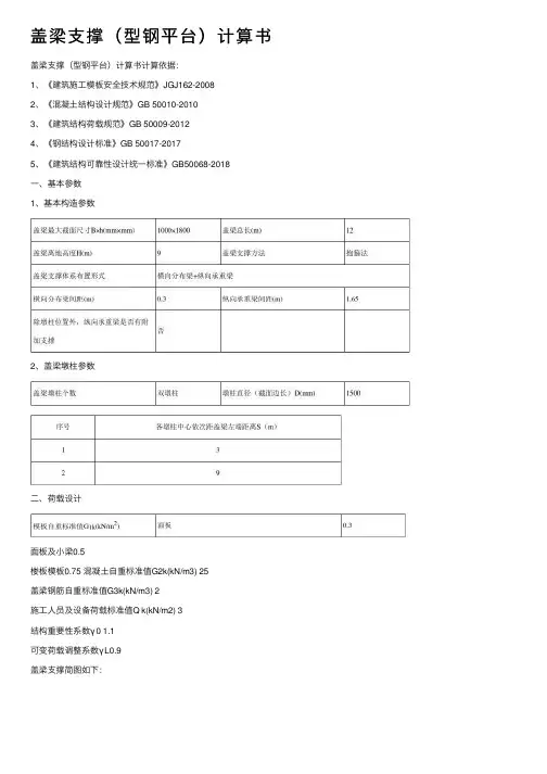 盖梁支撑（型钢平台）计算书