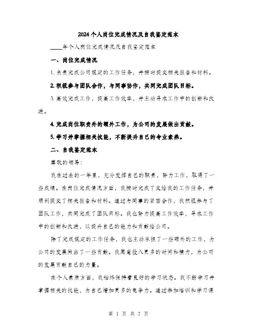 2024个人岗位完成情况及自我鉴定范本(三篇)