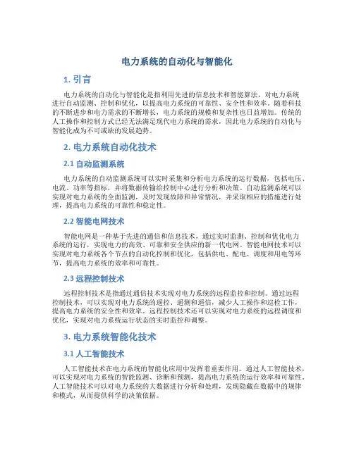 电力系统的自动化与智能化