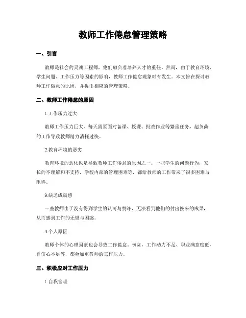 教师工作倦怠管理策略