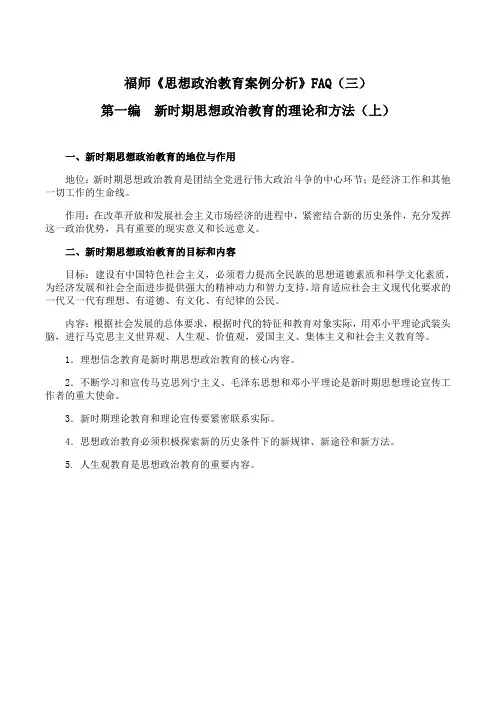 福师 《思想政治教育案例分析》期末考试学习资料(三)54