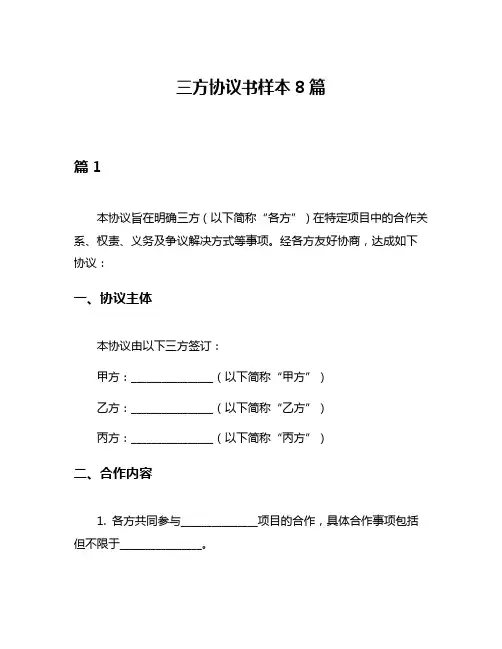 三方协议书样本8篇