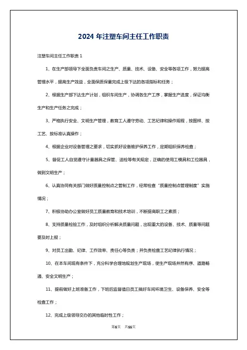 2024年注塑车间主任工作职责