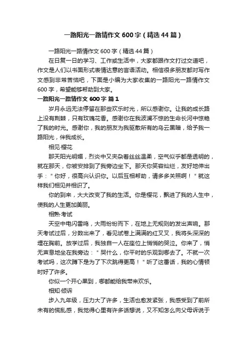 一路阳光一路情作文600字（精选44篇）
