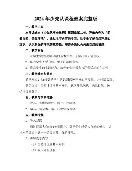 2024年少先队课程教案完整版