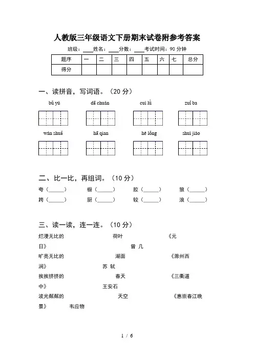 人教版三年级语文下册期末试卷附参考答案