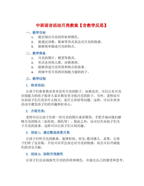 中班语言活动月亮教案【含教学反思】