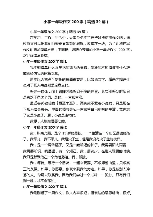 小学一年级作文200字（精选39篇）