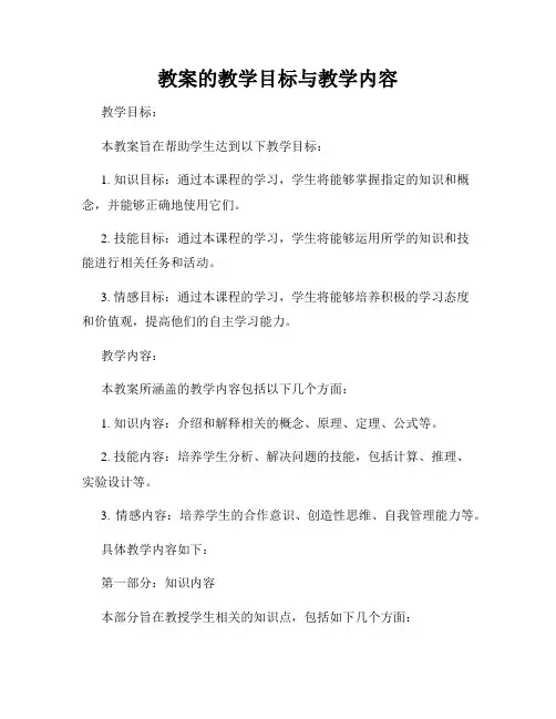 教案的教学目标与教学内容