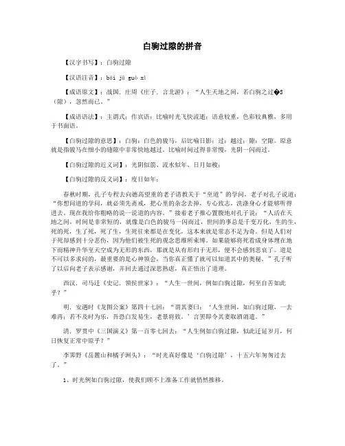 白驹过隙的拼音