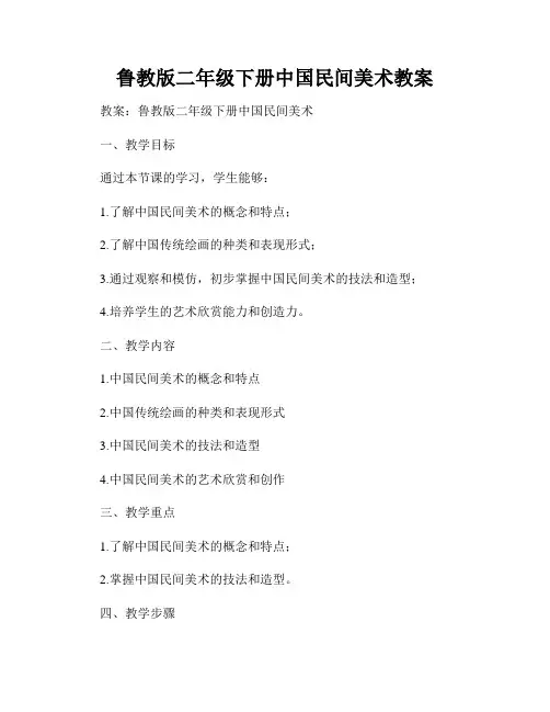 鲁教版二年级下册中国民间美术教案