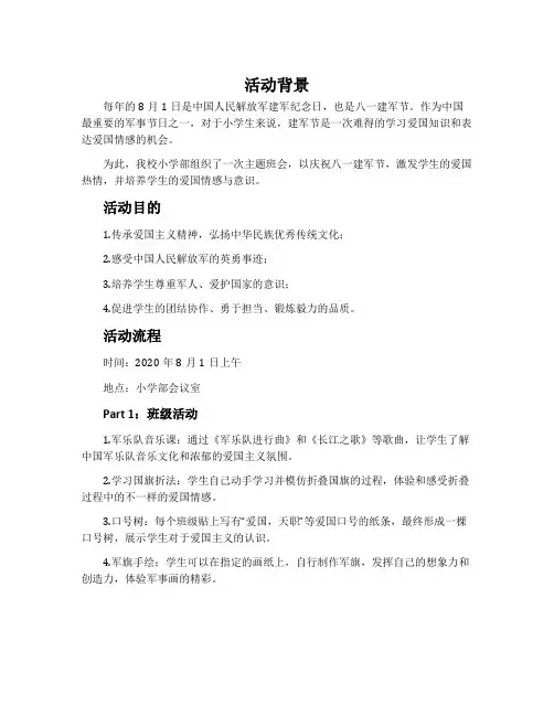 小学八一建军节主题班会活动方案2020年精选