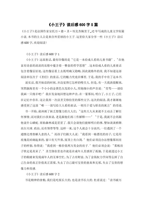 《小王子》读后感600字5篇