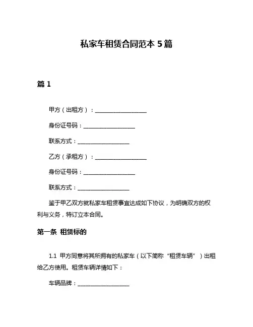 私家车租赁合同范本5篇