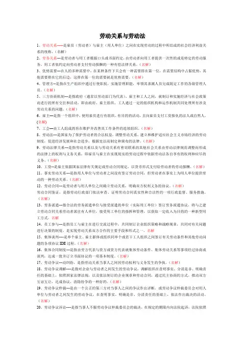 (完整word版)劳动关系和劳动法复习资料