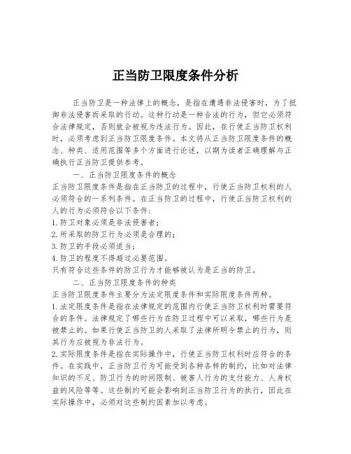 正当防卫限度条件分析