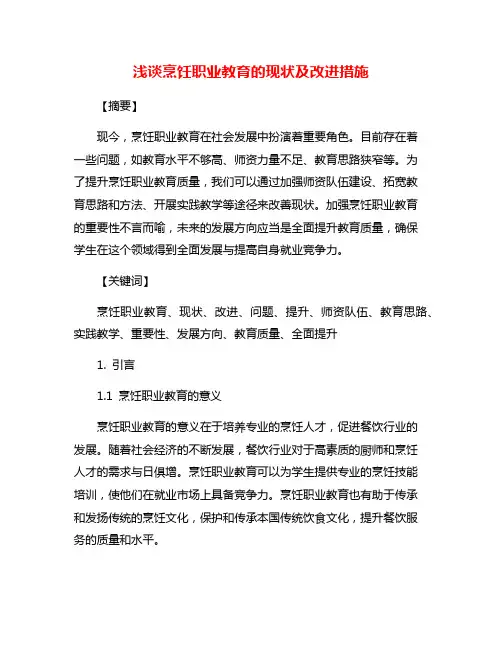 浅谈烹饪职业教育的现状及改进措施