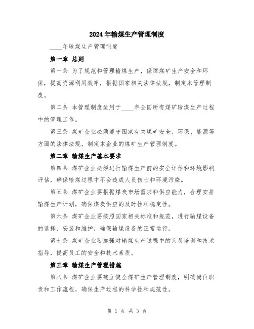 2024年输煤生产管理制度