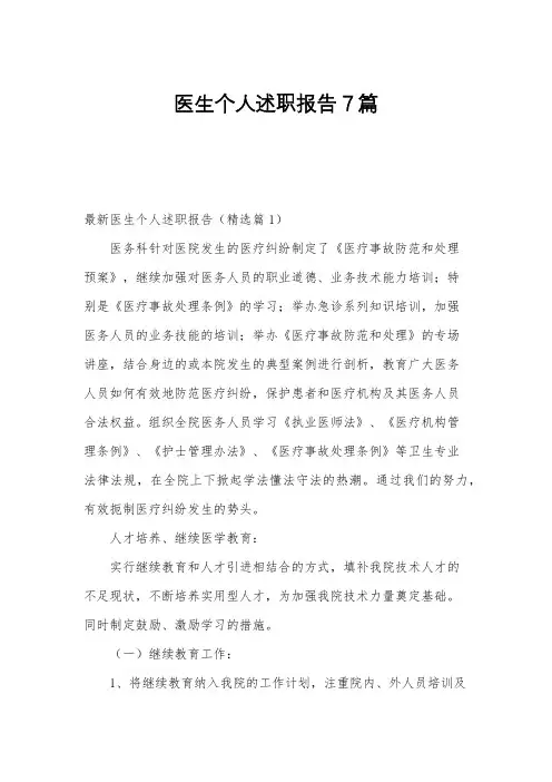 医生个人述职报告7篇
