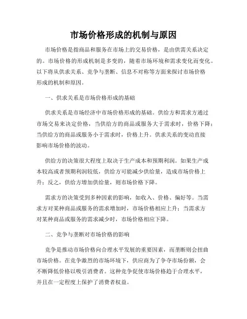 市场价格形成的机制与原因