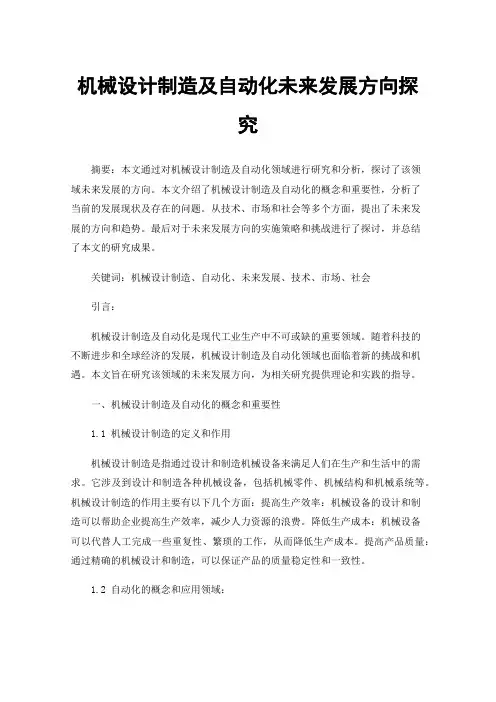 机械设计制造及自动化未来发展方向探究