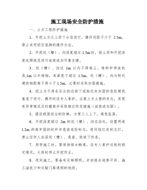 施工现场安全防护措施