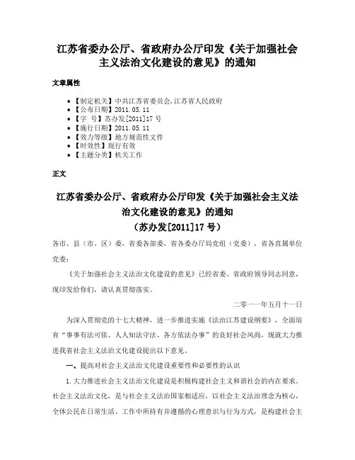 江苏省委办公厅、省政府办公厅印发《关于加强社会主义法治文化建设的意见》的通知