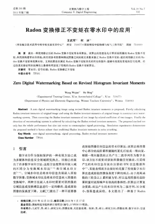 Radon变换修正不变矩在零水印中的应用