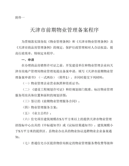 天津市前期物业管理备案程序