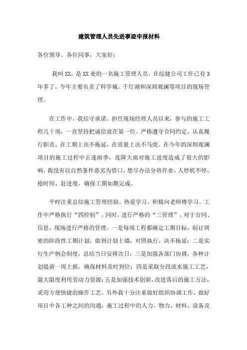 建筑管理人员个人先进事迹材料