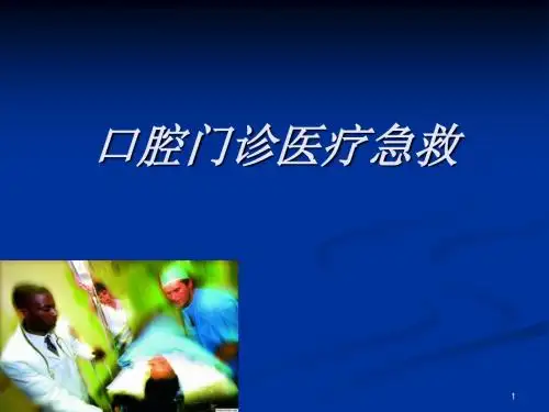 口腔急症(最新版)PPT精选课件