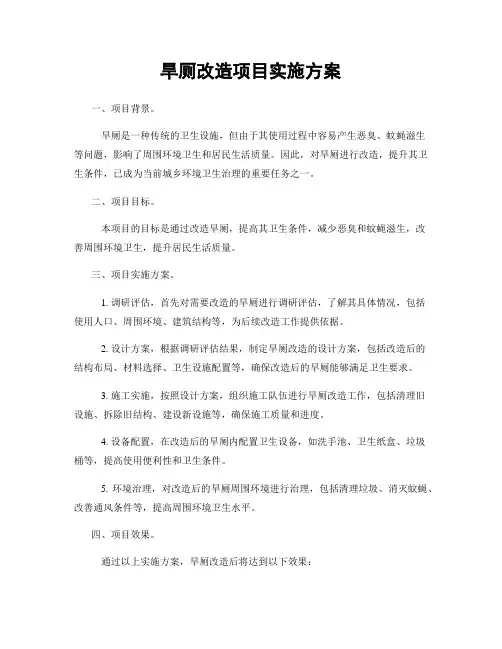 旱厕改造项目实施方案