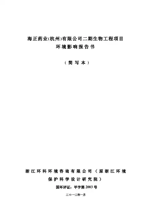 海正药业(杭州)有限公司二期生物工程项目