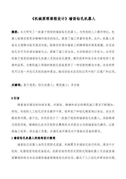 《机械原理课程设计》墙面钻孔机器人