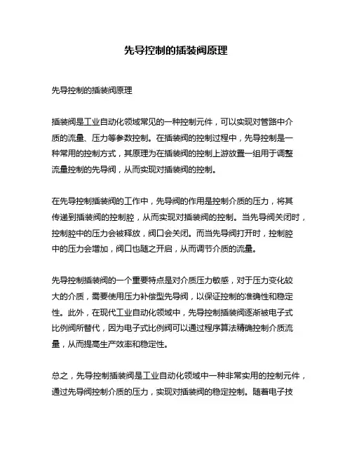 先导控制的插装阀原理