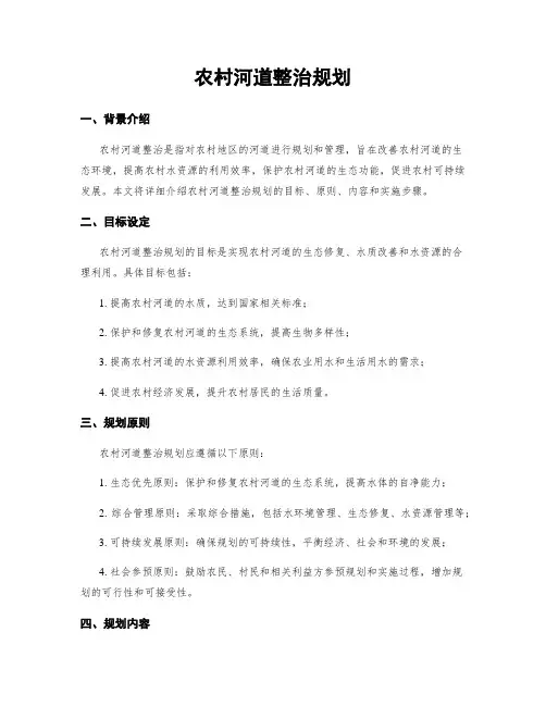 农村河道整治规划